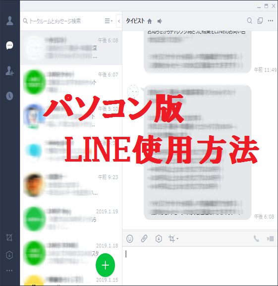 パソコン版LINE使用方法